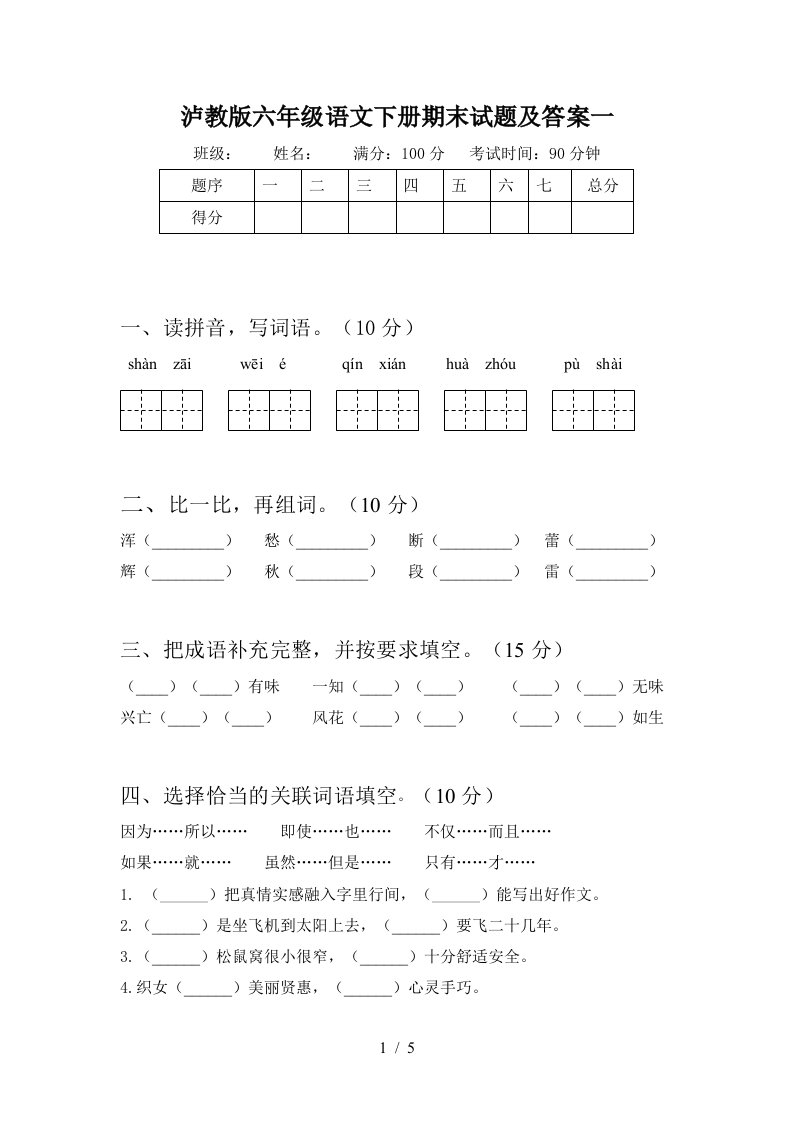 泸教版六年级语文下册期末试题及答案一