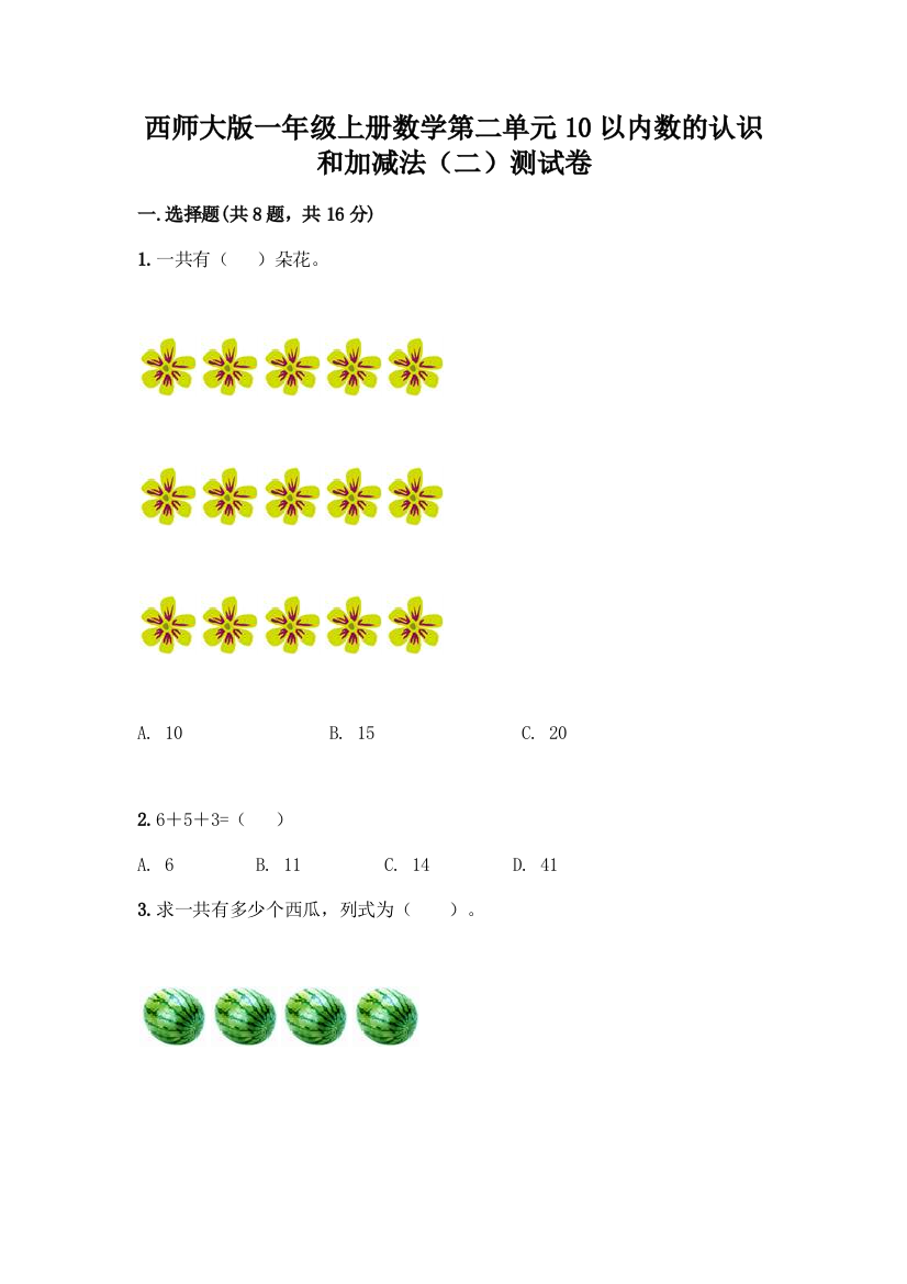 西师大版一年级上册数学第二单元10以内数的认识和加减法(二)测试卷(网校专用)word版