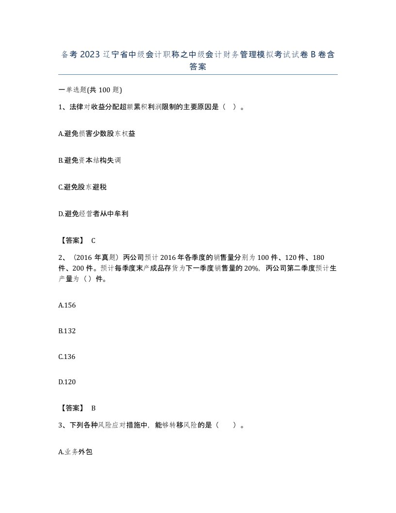 备考2023辽宁省中级会计职称之中级会计财务管理模拟考试试卷B卷含答案