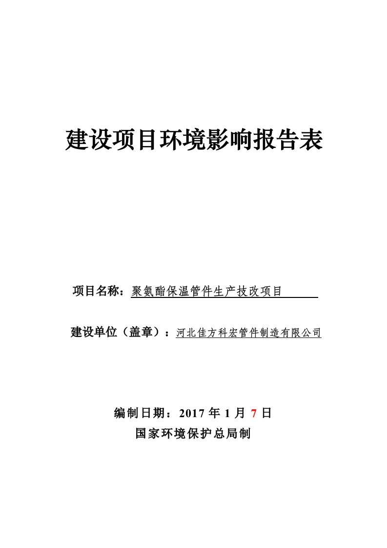 环境影响评价报告公示：聚氨酯保温管件生技改环评报告