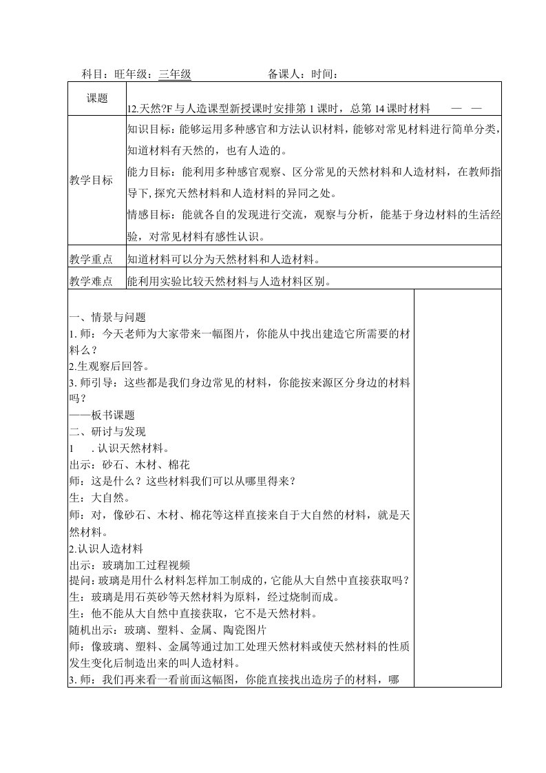 三年级科学(下册)表格式教案12天然材料与人造材料