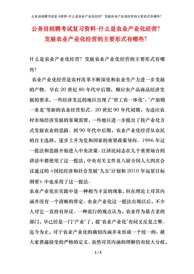 公务员招聘考试复习资料-什么是农业产业化经营发展农业产业化经营的主要形式有哪些