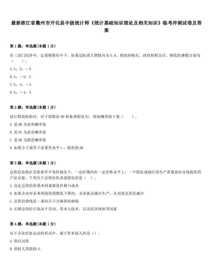 最新浙江省衢州市开化县中级统计师《统计基础知识理论及相关知识》临考冲刺试卷及答案