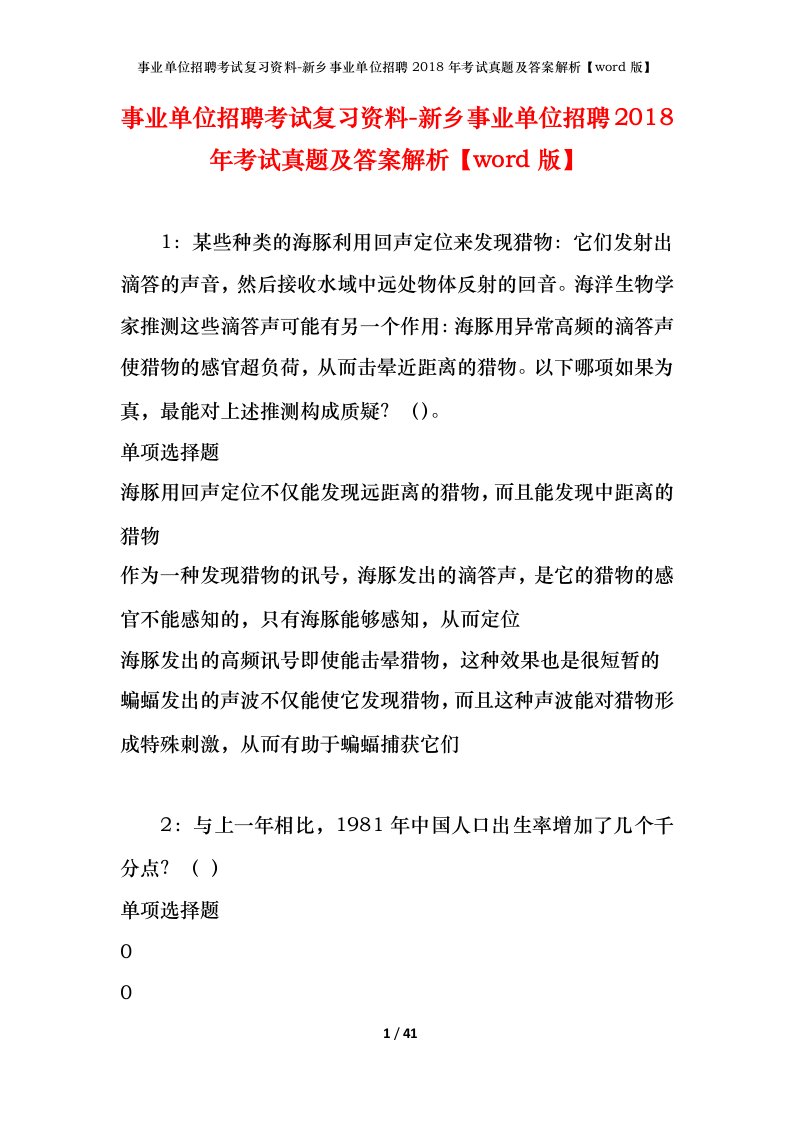 事业单位招聘考试复习资料-新乡事业单位招聘2018年考试真题及答案解析word版_2