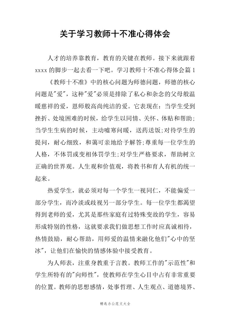 关于学习教师十不准心得体会