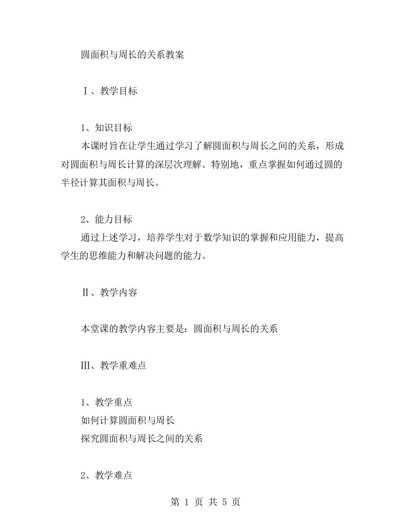 圆面积与周长的关系教案