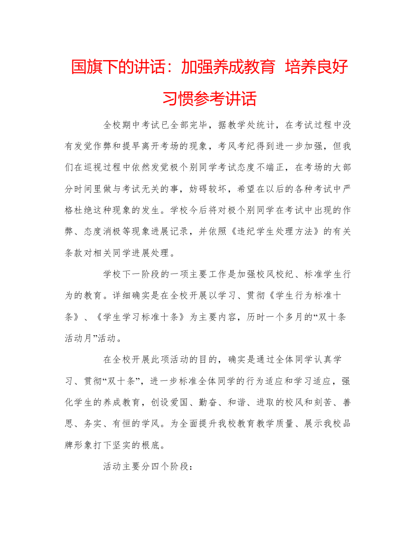 精编国旗下的讲话加强养成教育培养良好习惯参考讲话