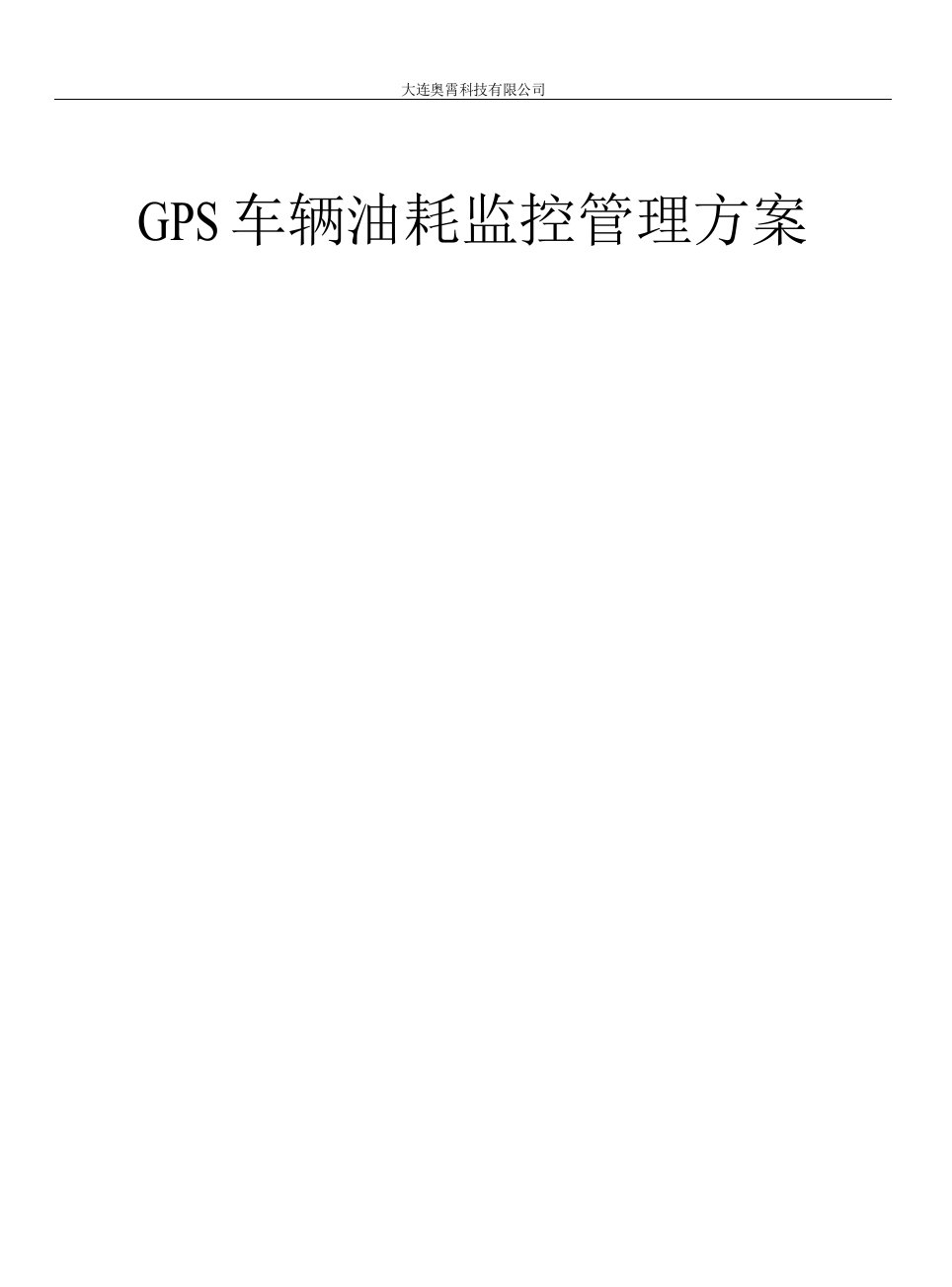 GPS定位系统车辆油耗监控解决方案