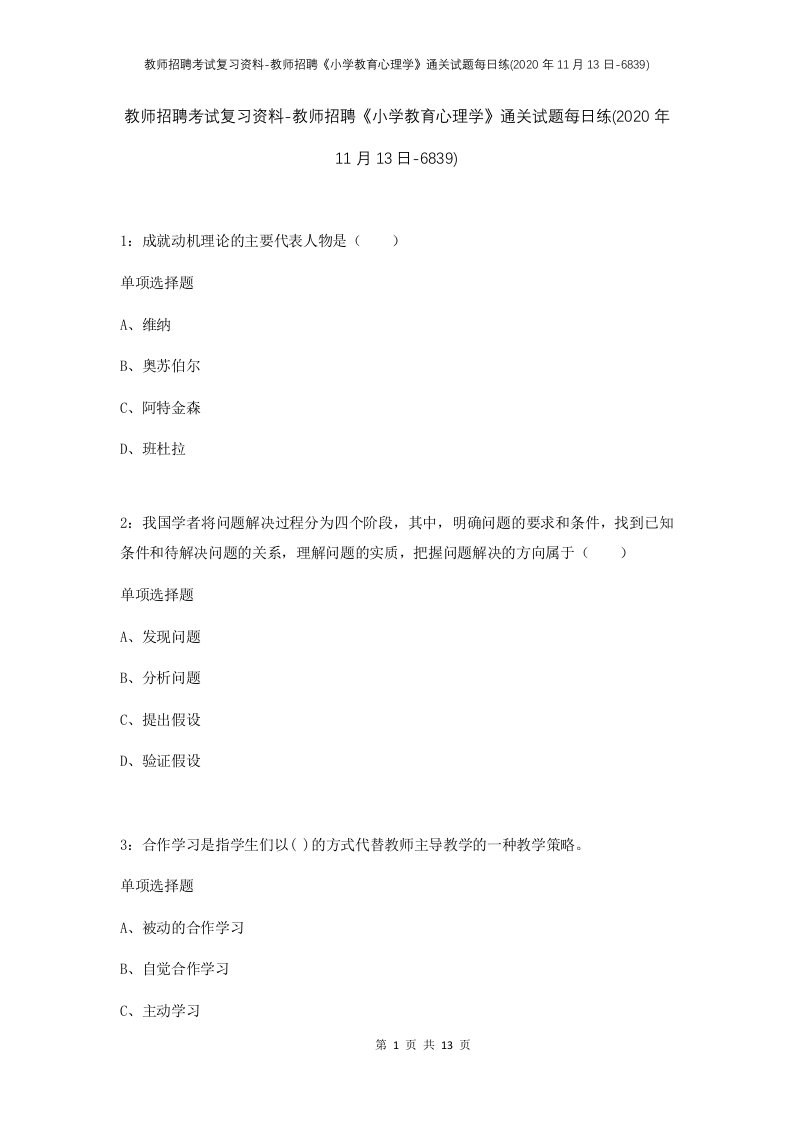 教师招聘考试复习资料-教师招聘小学教育心理学通关试题每日练2020年11月13日-6839