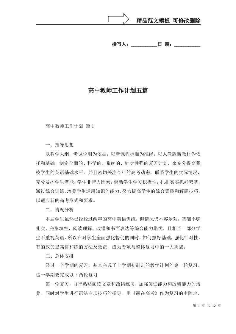 高中教师工作计划五篇一