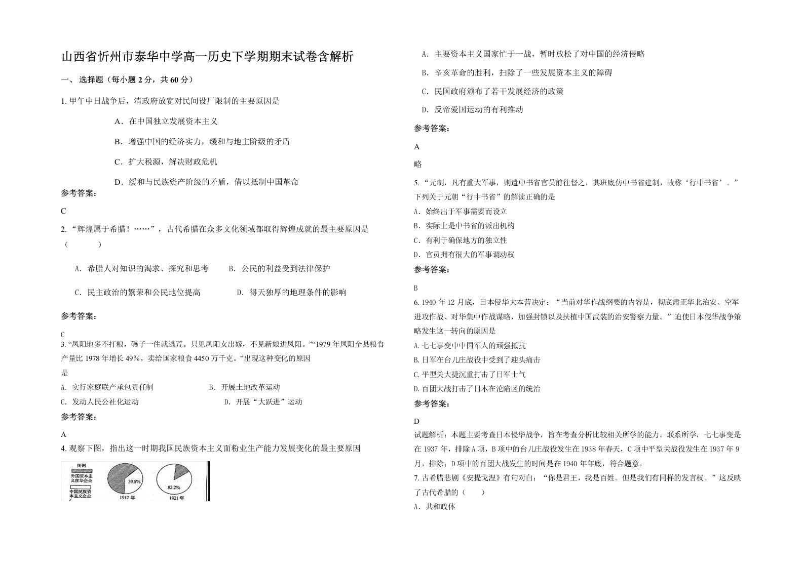 山西省忻州市泰华中学高一历史下学期期末试卷含解析