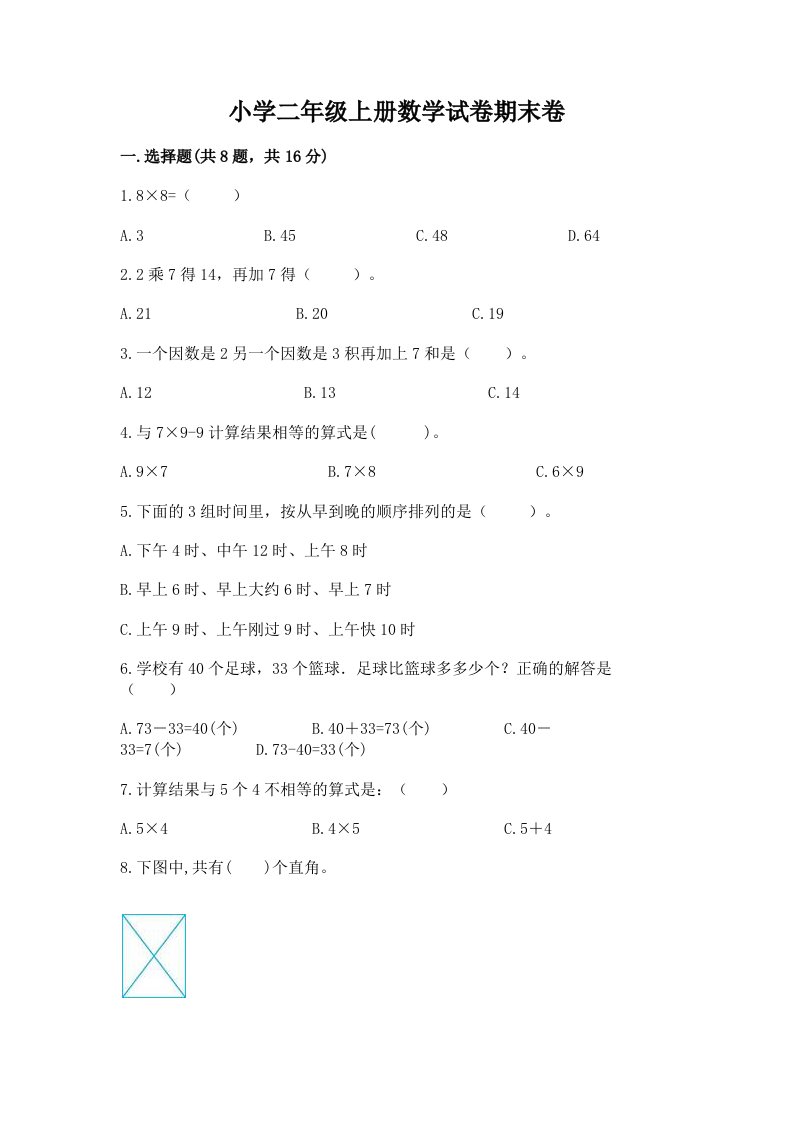 小学二年级上册数学试卷期末卷含答案（新）