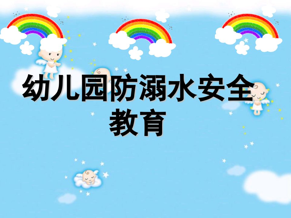 幼儿园防溺水主题班会ppt幻灯片