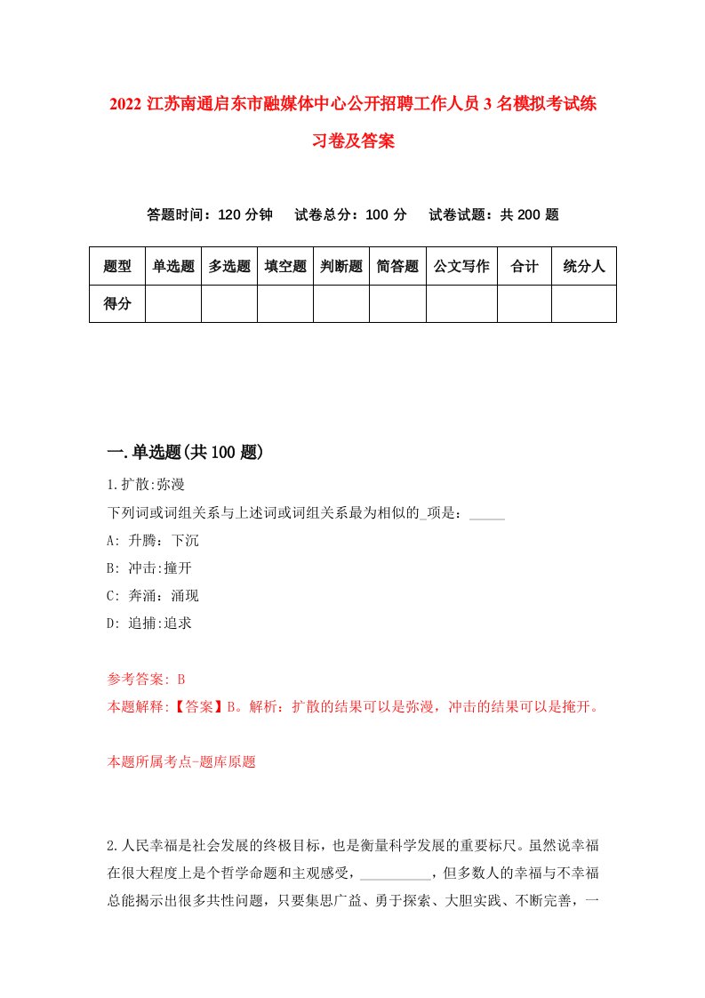 2022江苏南通启东市融媒体中心公开招聘工作人员3名模拟考试练习卷及答案7