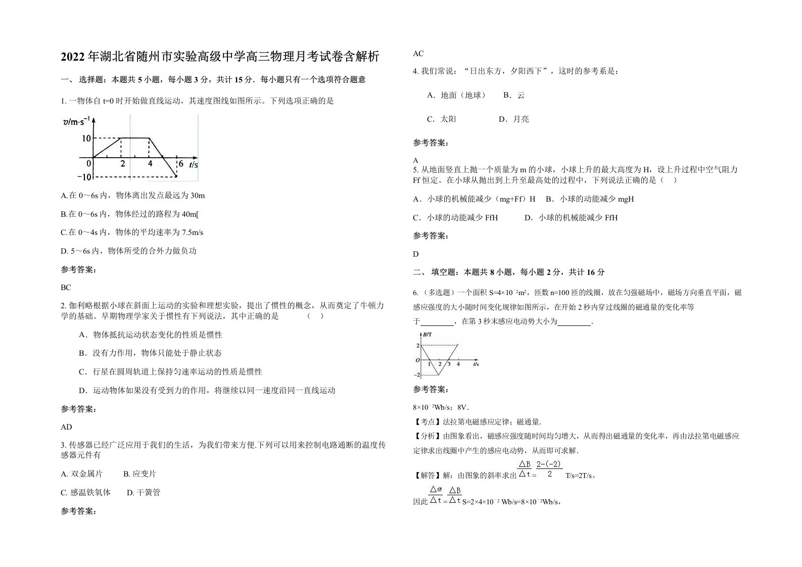 2022年湖北省随州市实验高级中学高三物理月考试卷含解析