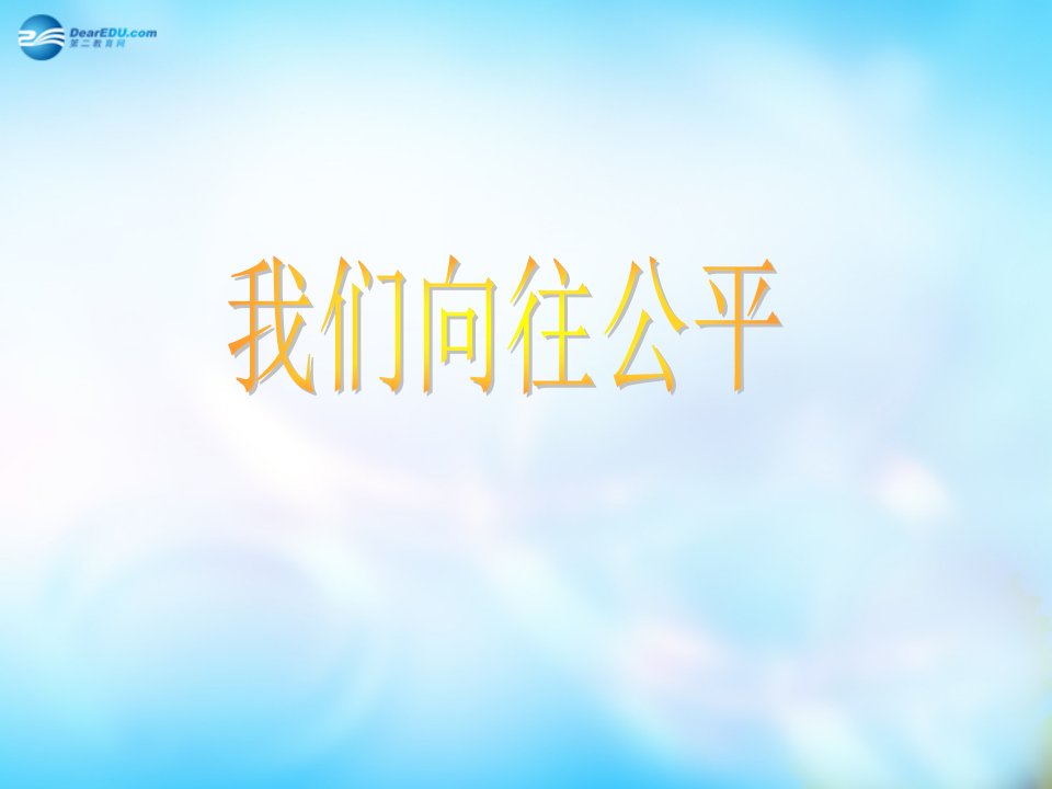 山东省泰安市泰山区省庄镇第二中学九年级政治全册