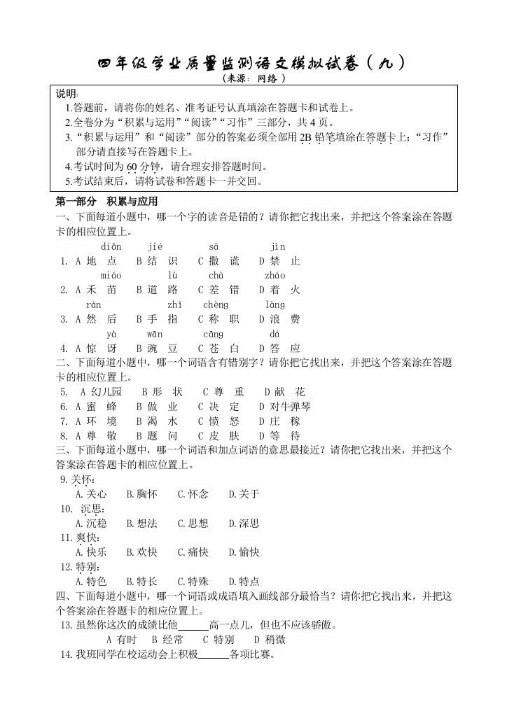 四年级学业质量监测语文模拟试卷(九)