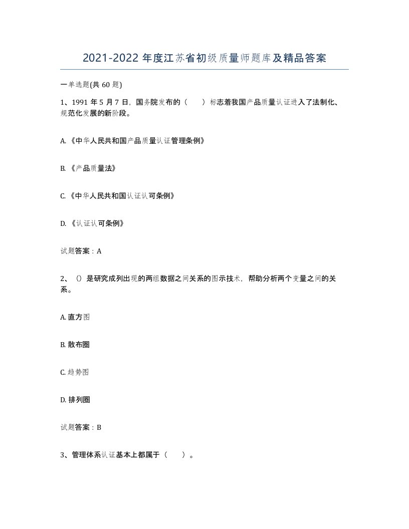 2021-2022年度江苏省初级质量师题库及答案