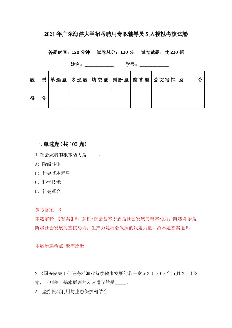 2021年广东海洋大学招考聘用专职辅导员5人模拟考核试卷1