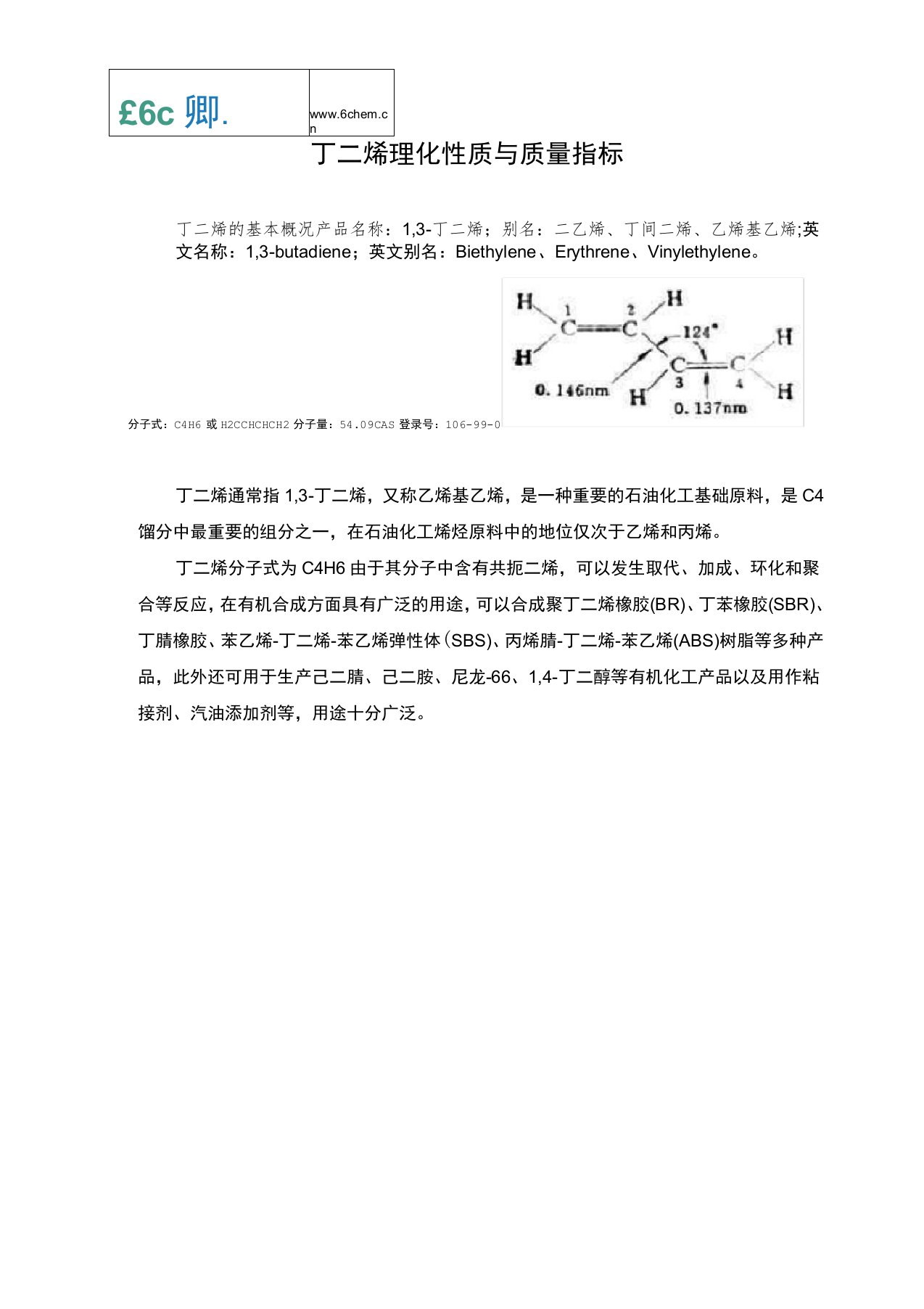 丁二烯理化性质与质量指标