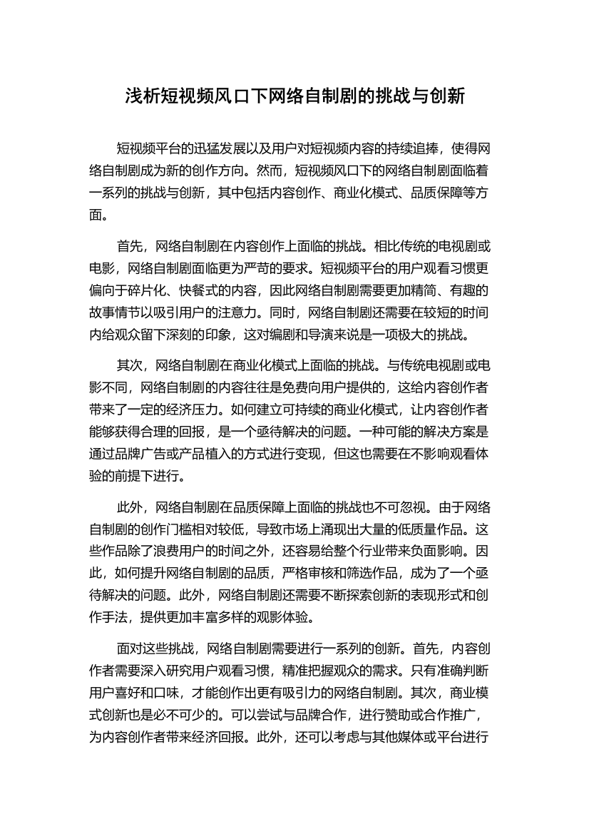 浅析短视频风口下网络自制剧的挑战与创新