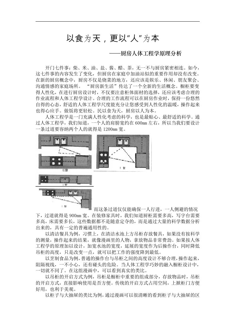 建筑资料-厨房人体工程学原理分析