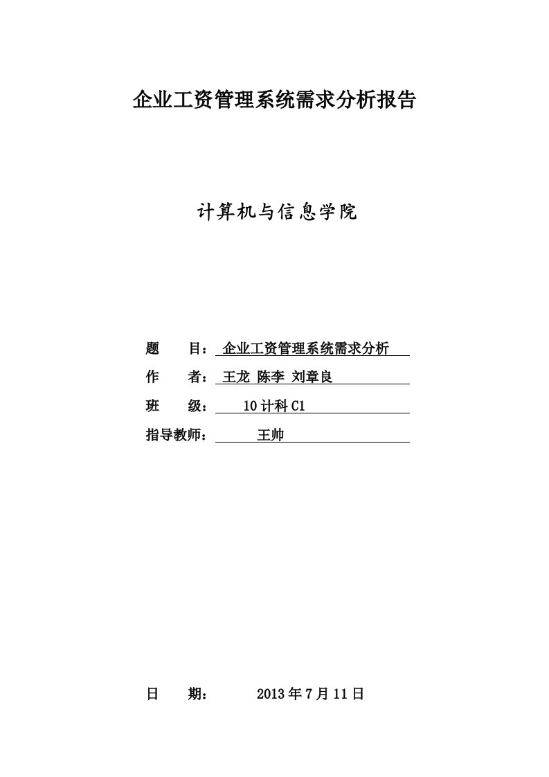 企业工资管理系统需求分析