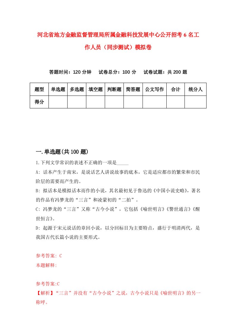 河北省地方金融监督管理局所属金融科技发展中心公开招考6名工作人员同步测试模拟卷第64套