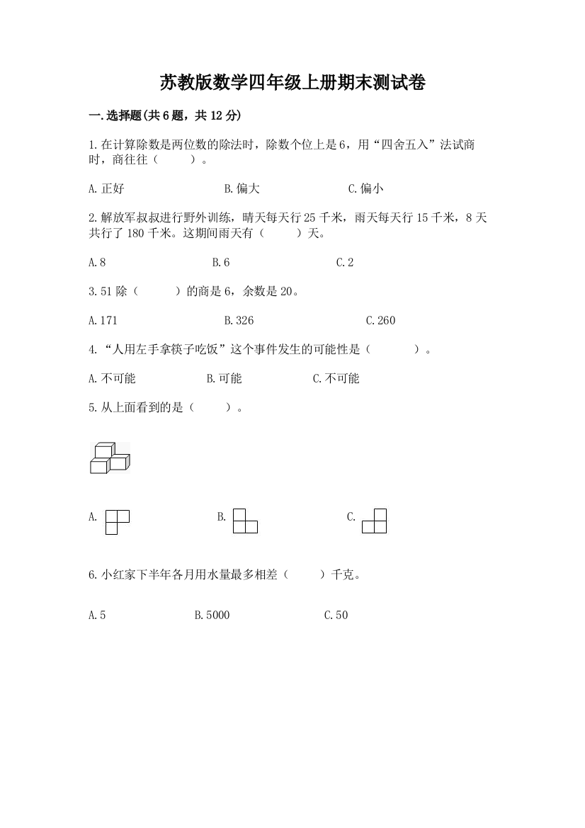 苏教版数学四年级上册期末测试卷精品【黄金题型】