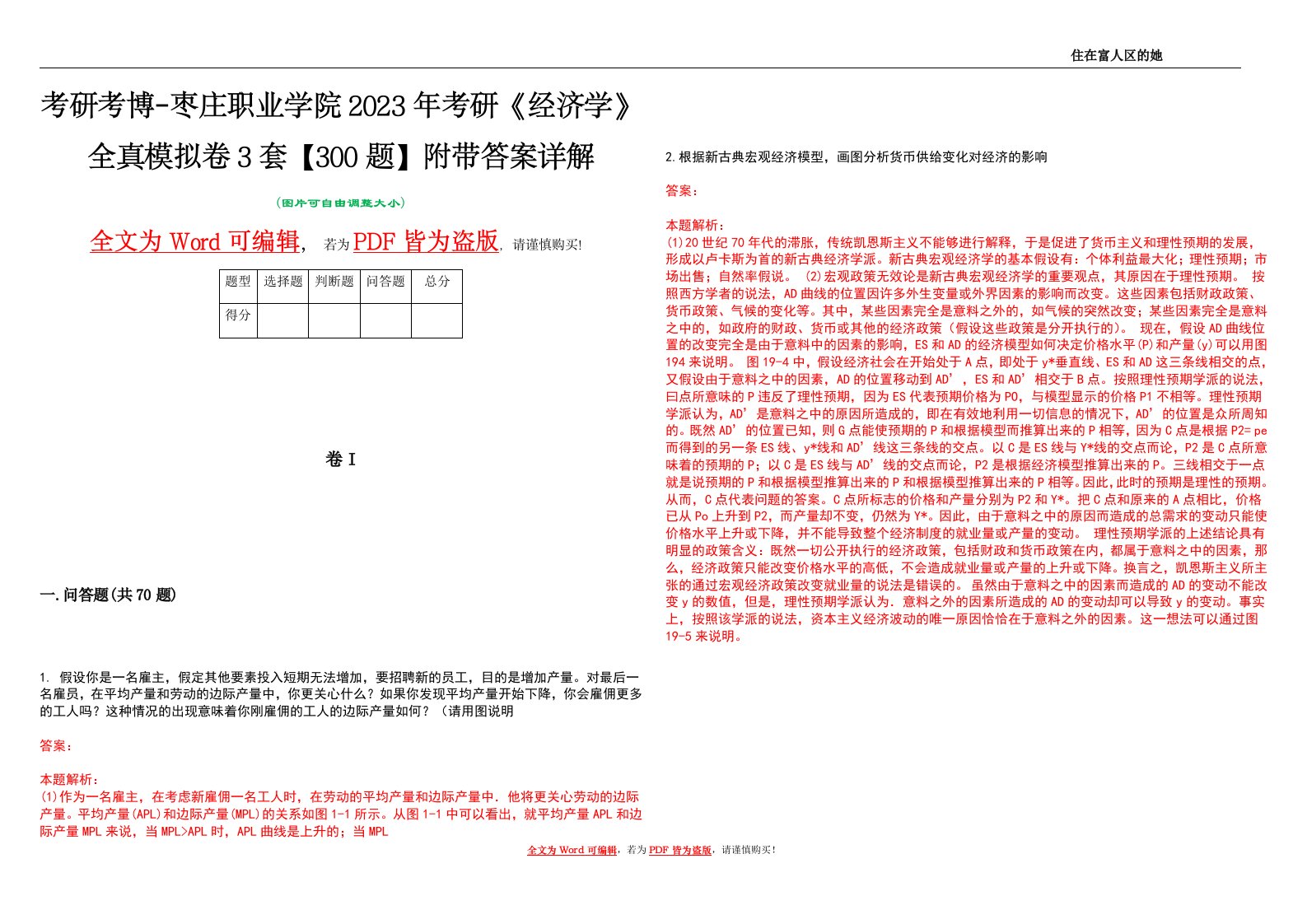 考研考博-枣庄职业学院2023年考研《经济学》全真模拟卷3套【300题】附带答案详解V1.0