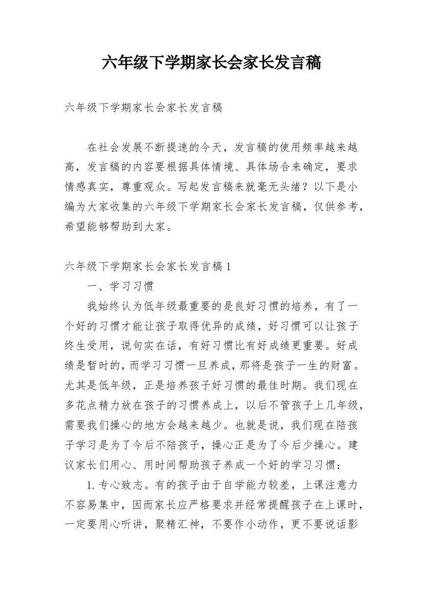 六年级下学期家长会家长发言稿