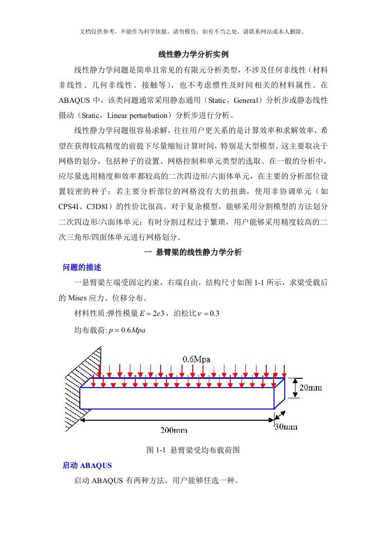 2020年ABAQUS线性静力学分析实例资料