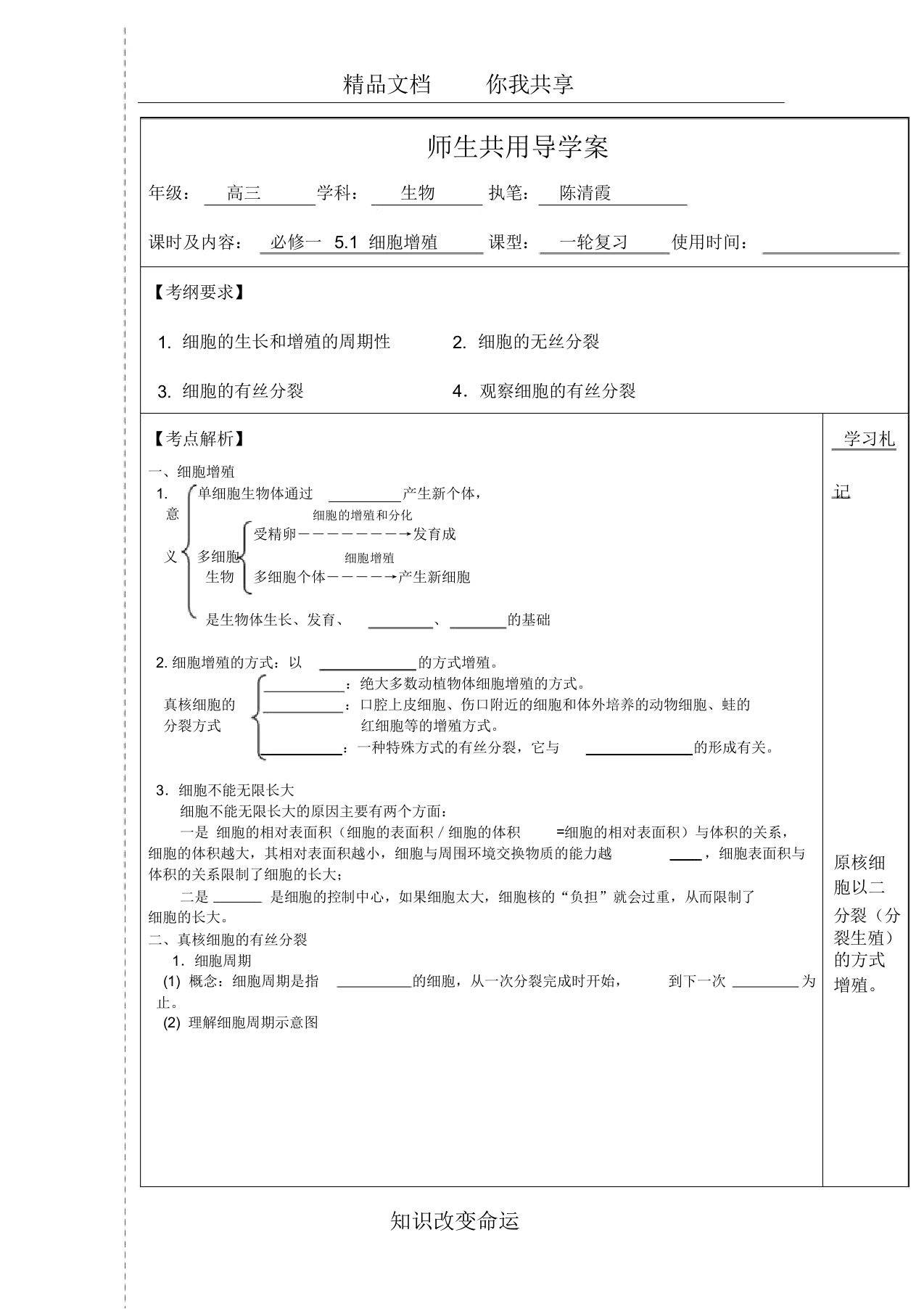 高三生物一轮复习细胞增殖学案