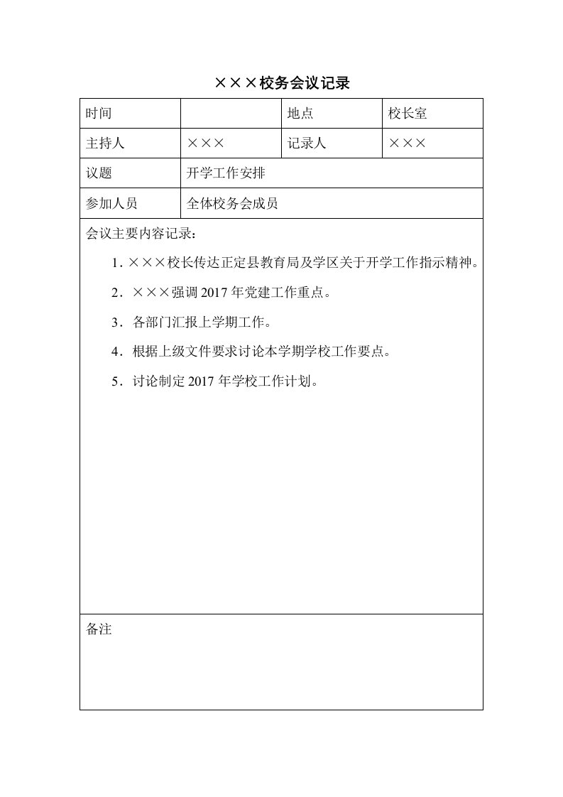 学校校务会议记录