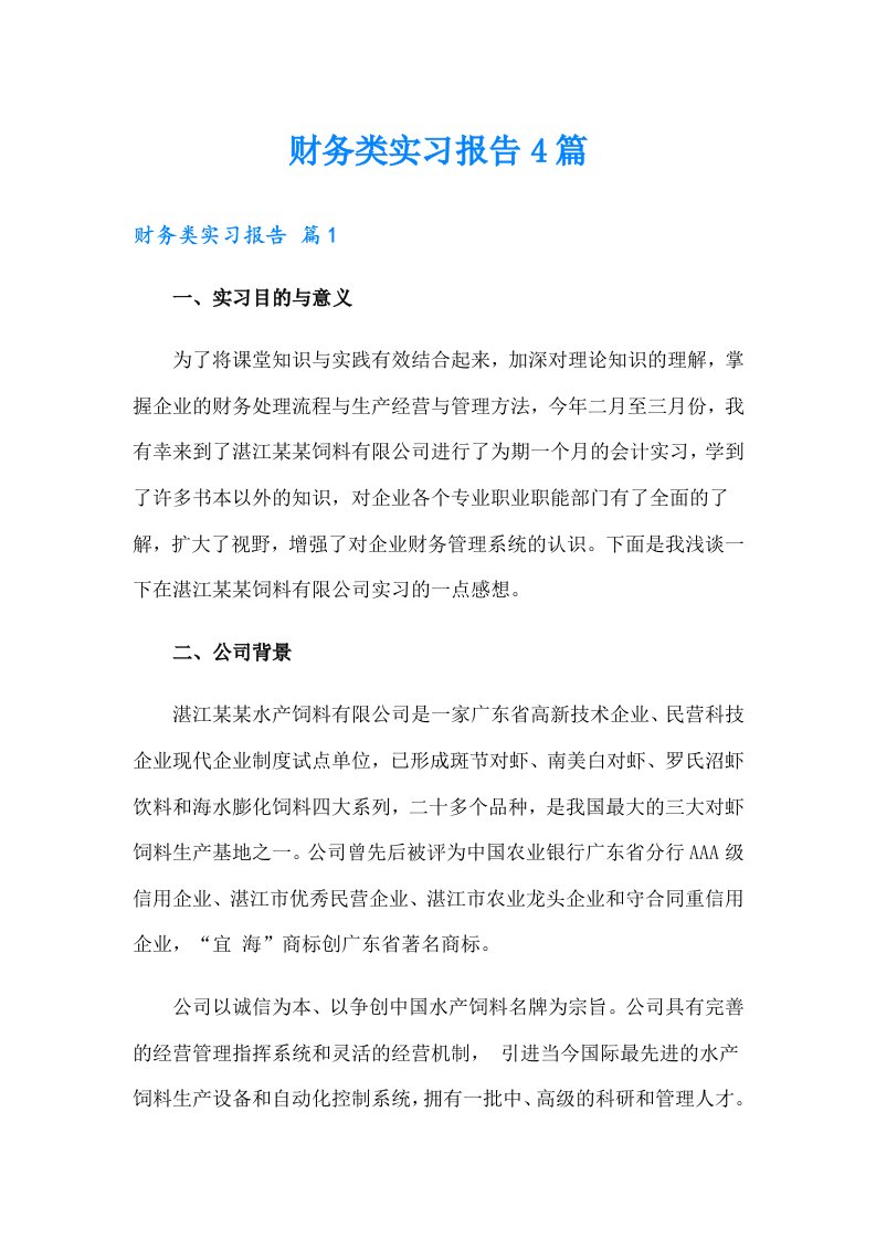 财务类实习报告4篇