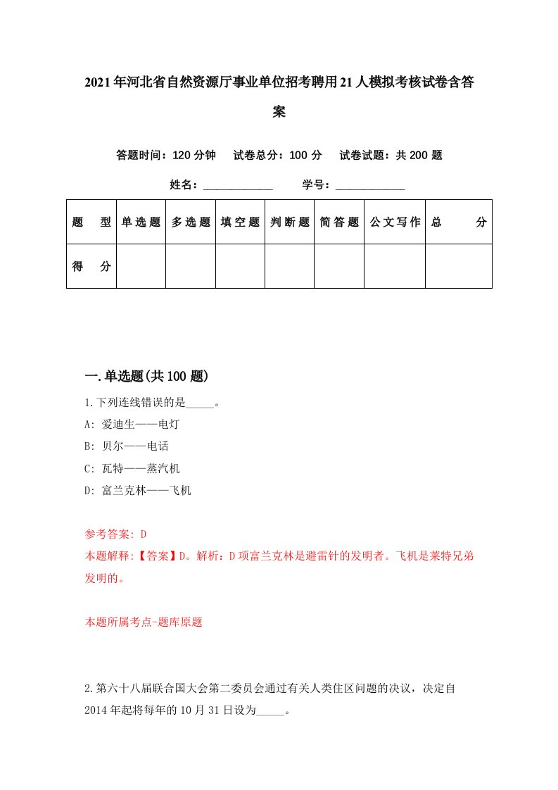 2021年河北省自然资源厅事业单位招考聘用21人模拟考核试卷含答案5