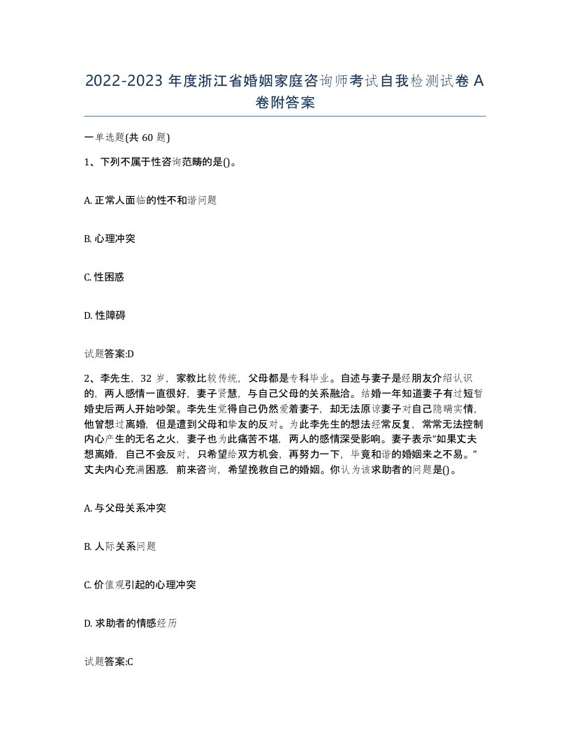 2022-2023年度浙江省婚姻家庭咨询师考试自我检测试卷A卷附答案