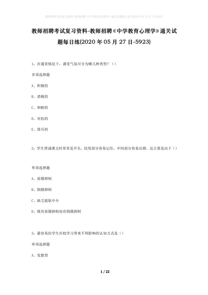 教师招聘考试复习资料-教师招聘中学教育心理学通关试题每日练2020年05月27日-5923