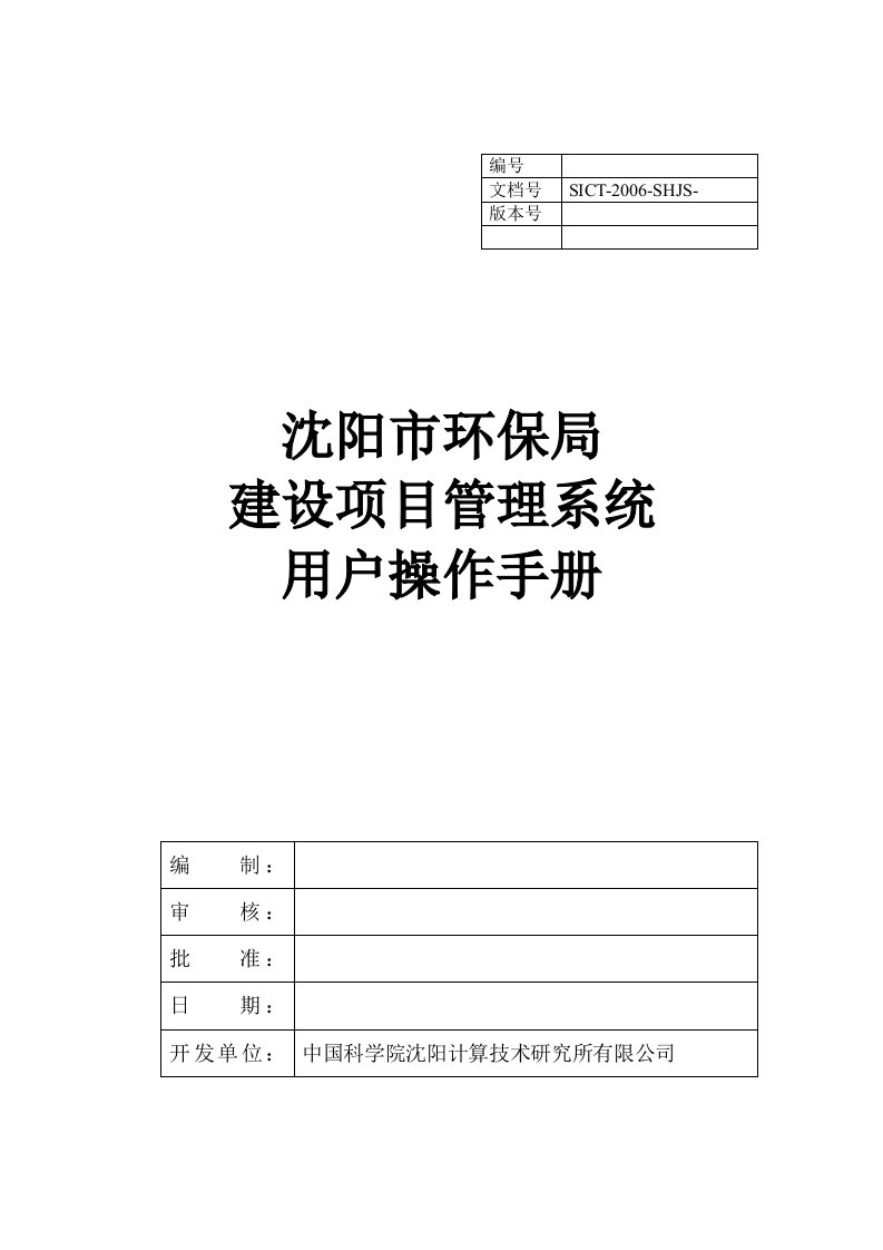 沈阳市环保局建设项目管理系统用户操作手册