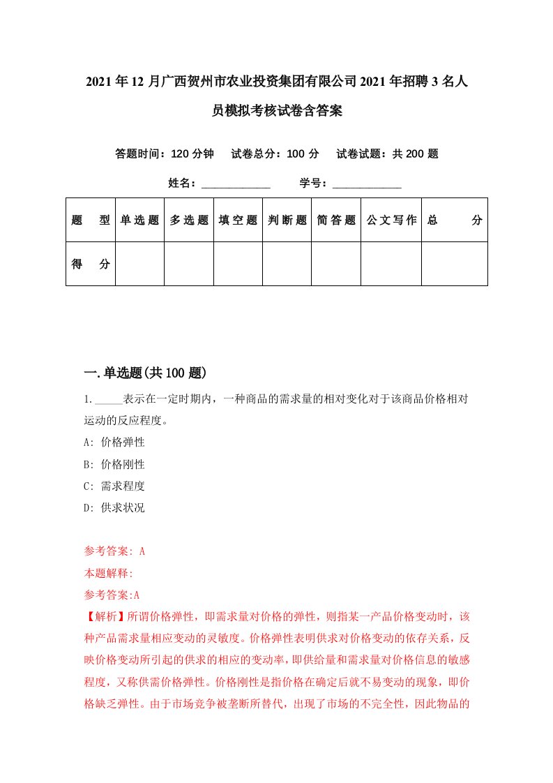 2021年12月广西贺州市农业投资集团有限公司2021年招聘3名人员模拟考核试卷含答案5