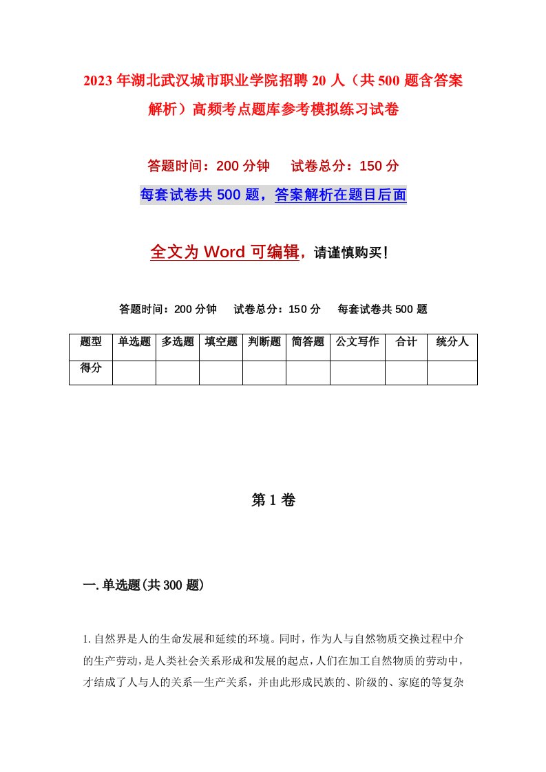 2023年湖北武汉城市职业学院招聘20人共500题含答案解析高频考点题库参考模拟练习试卷