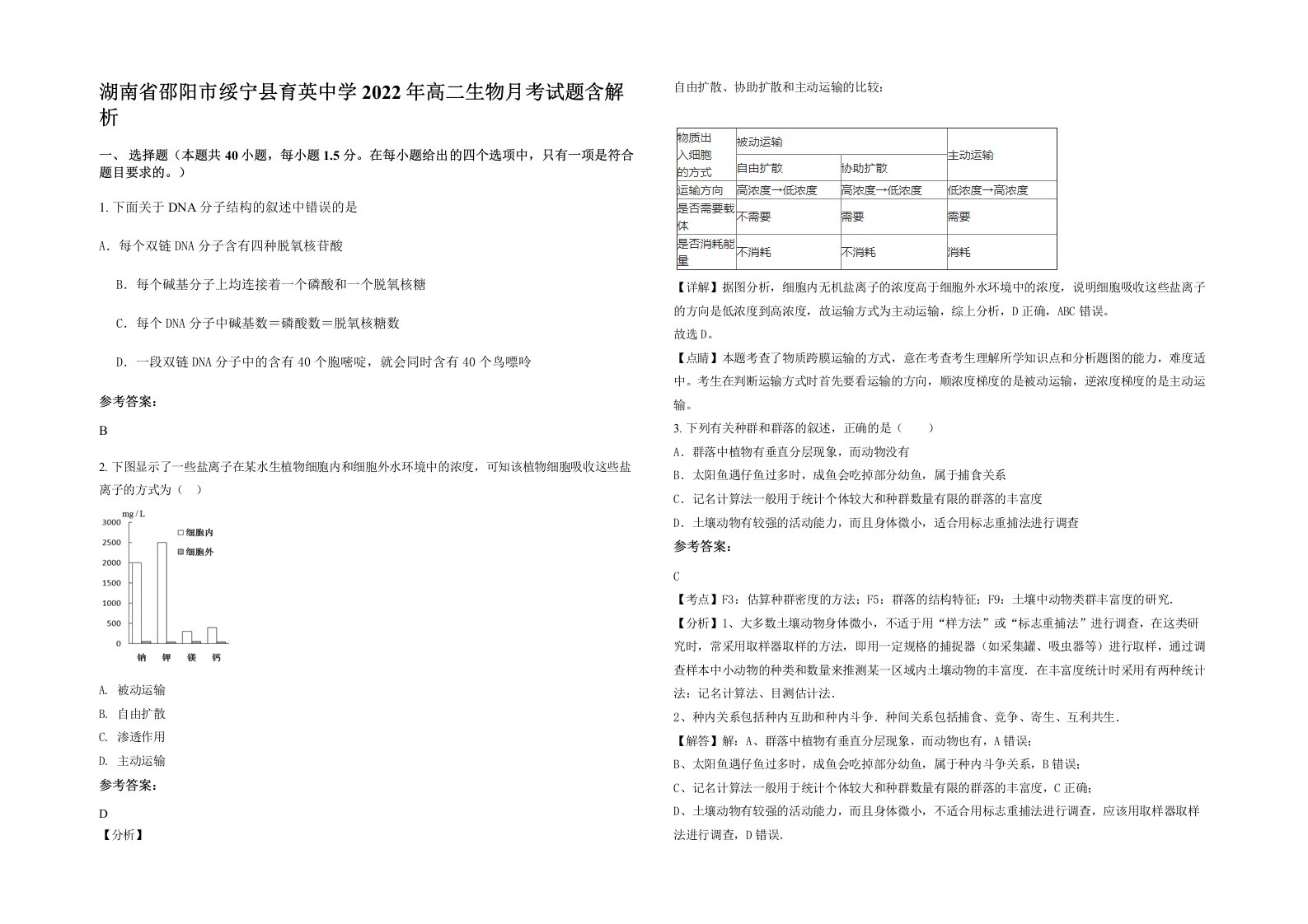 湖南省邵阳市绥宁县育英中学2022年高二生物月考试题含解析