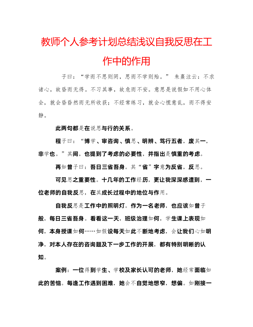 【精编】教师个人参考计划总结浅议自我反思在工作中的作用