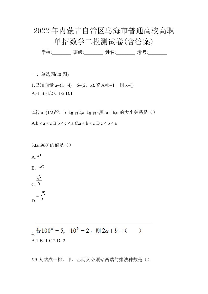 2022年内蒙古自治区乌海市普通高校高职单招数学二模测试卷含答案