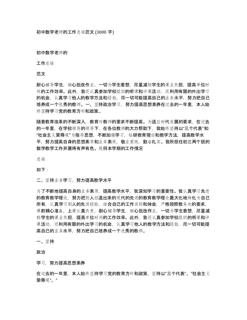 初中数学老师的工作总结范文3000字