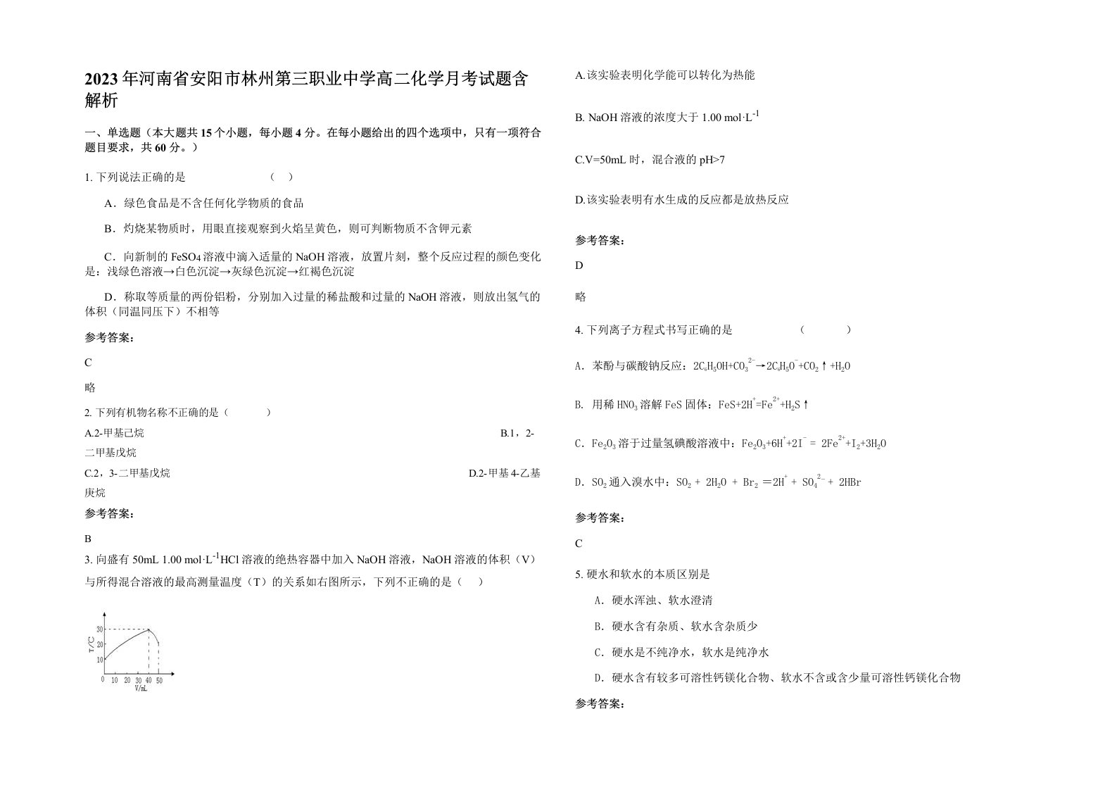 2023年河南省安阳市林州第三职业中学高二化学月考试题含解析