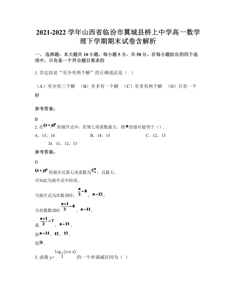 2021-2022学年山西省临汾市翼城县桥上中学高一数学理下学期期末试卷含解析