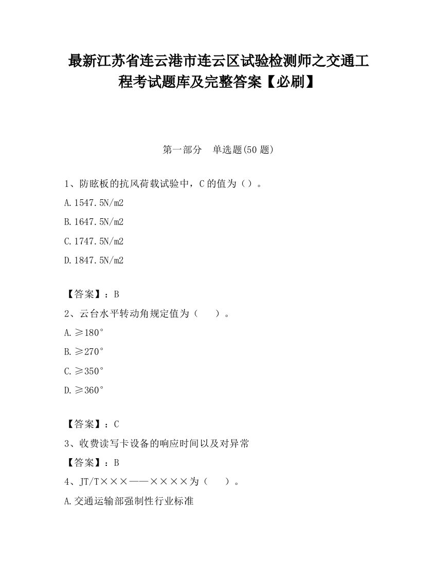 最新江苏省连云港市连云区试验检测师之交通工程考试题库及完整答案【必刷】