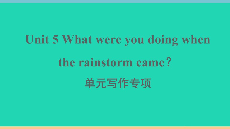 玉林专版八年级英语下册Unit5Whatwereyoudoingwhentherainstormcame单元写作专项作业课件新版人教新目标版