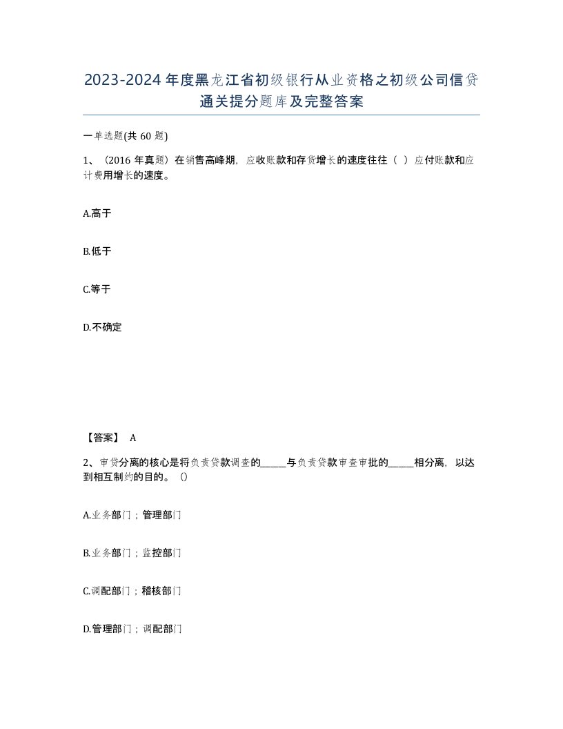 2023-2024年度黑龙江省初级银行从业资格之初级公司信贷通关提分题库及完整答案